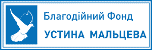 Благодійний фонд Устина Мальцева Logo